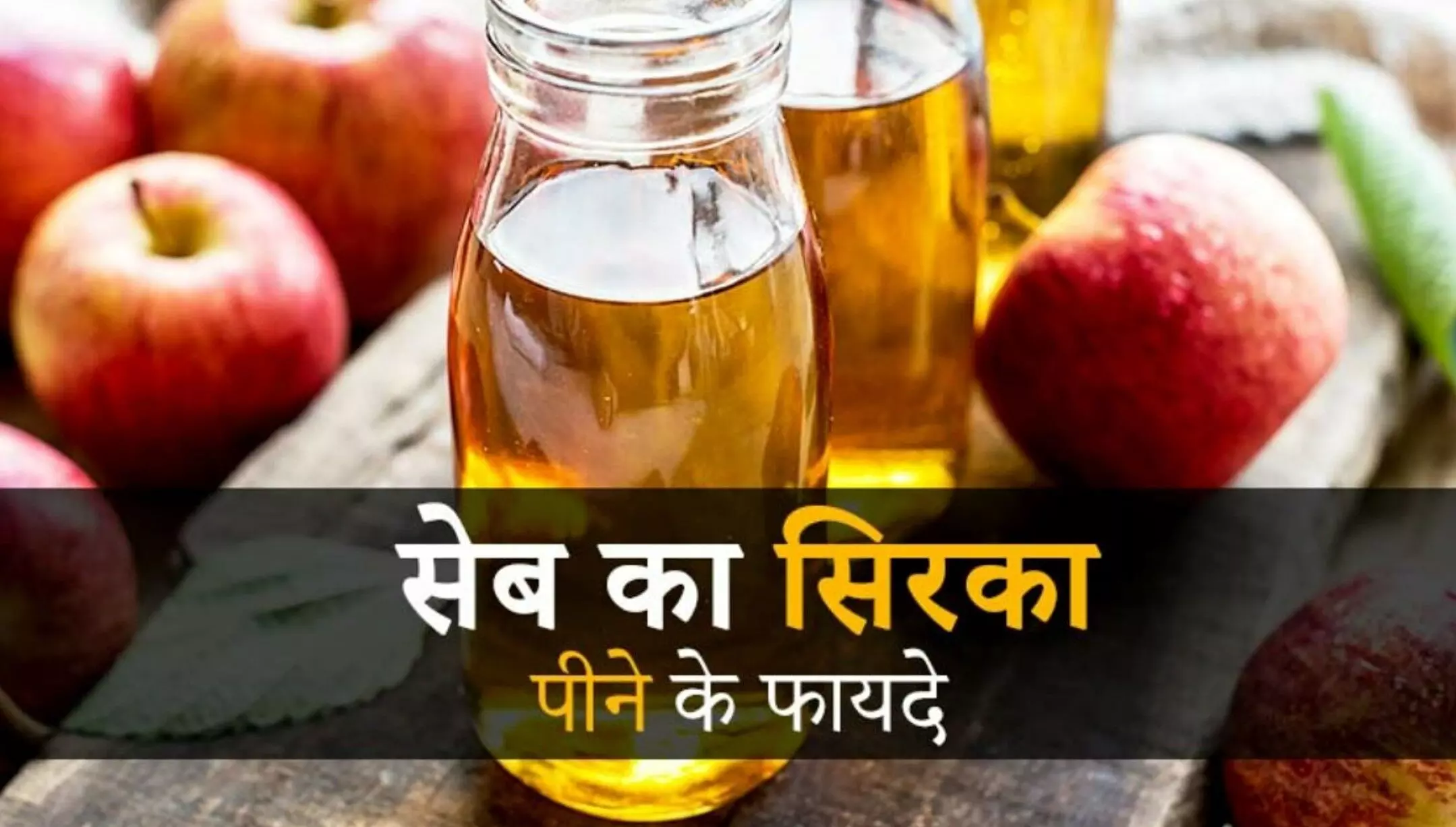 Apple vinegar cider benefits in hindi for weight loss: एप्पल साइडर विनेगर के 20 फायदे, एप्पल साइडर विनेगर के नुकसान, एप्पल साइडर विनेगर कब पीना चाहिए?