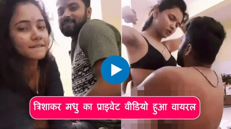 Trisha Kar Madhu MMS Video: त्रिशा कर मधु MMS वीडियो, तृषा कर मधु कौन हैं? (Who is the Indian Actress Trisha Kar Madhu?)