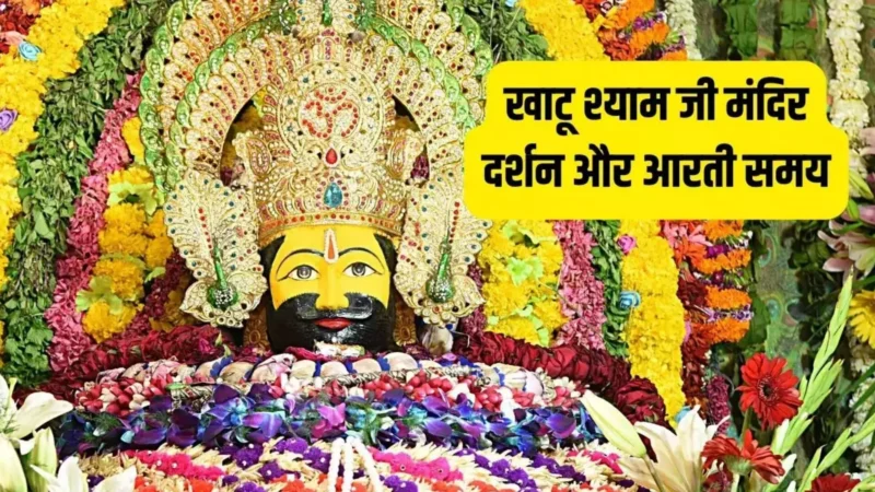 Khatu Shyam Ji Darshan Ka Samay: खाटू श्याम जी दर्शन टाइम और अन्य जानकारी (Khatu Shyam Ji Darshan Time and Other Information)