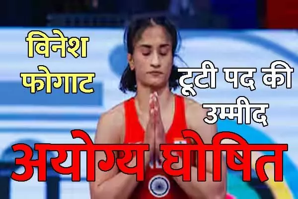 Vinesh Phogat in Paris Olympics:  विनेश फोगाट आयोग्‍य घोषित: टूटी पदक की उम्‍मीद, जानिये..क्‍यों फाइनल नहीं खेल पाएगी भारतीय पहलवान