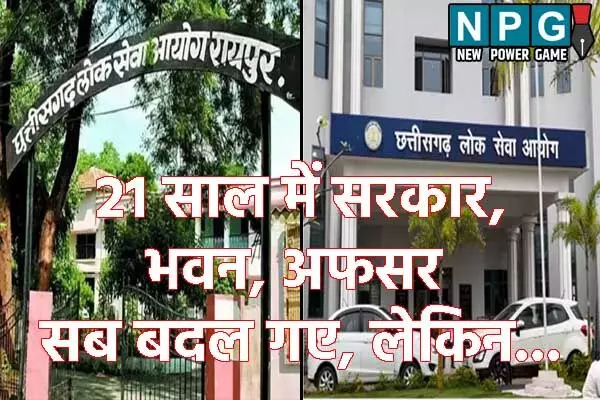 CG PSC scam: CG PSC एक घोटाले अनेक: 2003 में हुई पहली परीक्षा से लेकर आजतक होते आ रहा फर्जीवाड़ा
