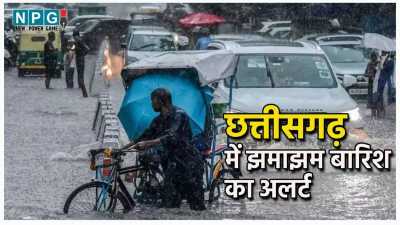 Monsoon in Chhattisgarh: छत्तीसगढ़ में भारी बारिश का अलर्ट, इन 15 जिलों में होगी मूसलाधार बारिश, मौसम विभाग ने ऑरेंज अलर्ट की चेतावनी की जारी,