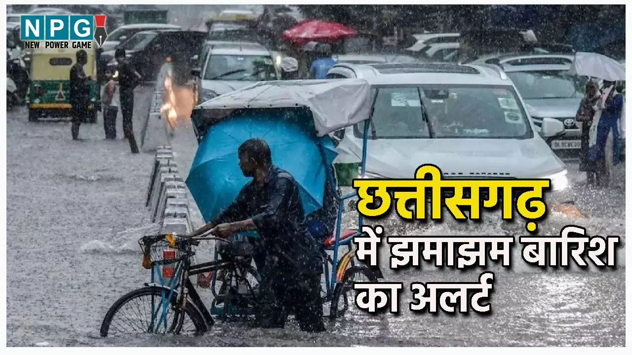 Monsoon in Chhattisgarh: छत्तीसगढ़ में भारी बारिश का अलर्ट, इन 15 जिलों में होगी मूसलाधार बारिश, मौसम विभाग ने ऑरेंज अलर्ट की चेतावनी की जारी,