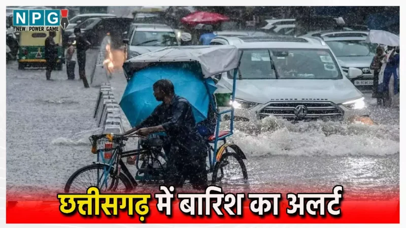 Rain Alert: छत्तीसगढ़ में होगी फिर झमाझम बारिश, चार जिलों में मूसलाधार बारिश की चेतावनी जारी, इन जिलों के लिए क्या कुछ कहा मौसम विभाग ने