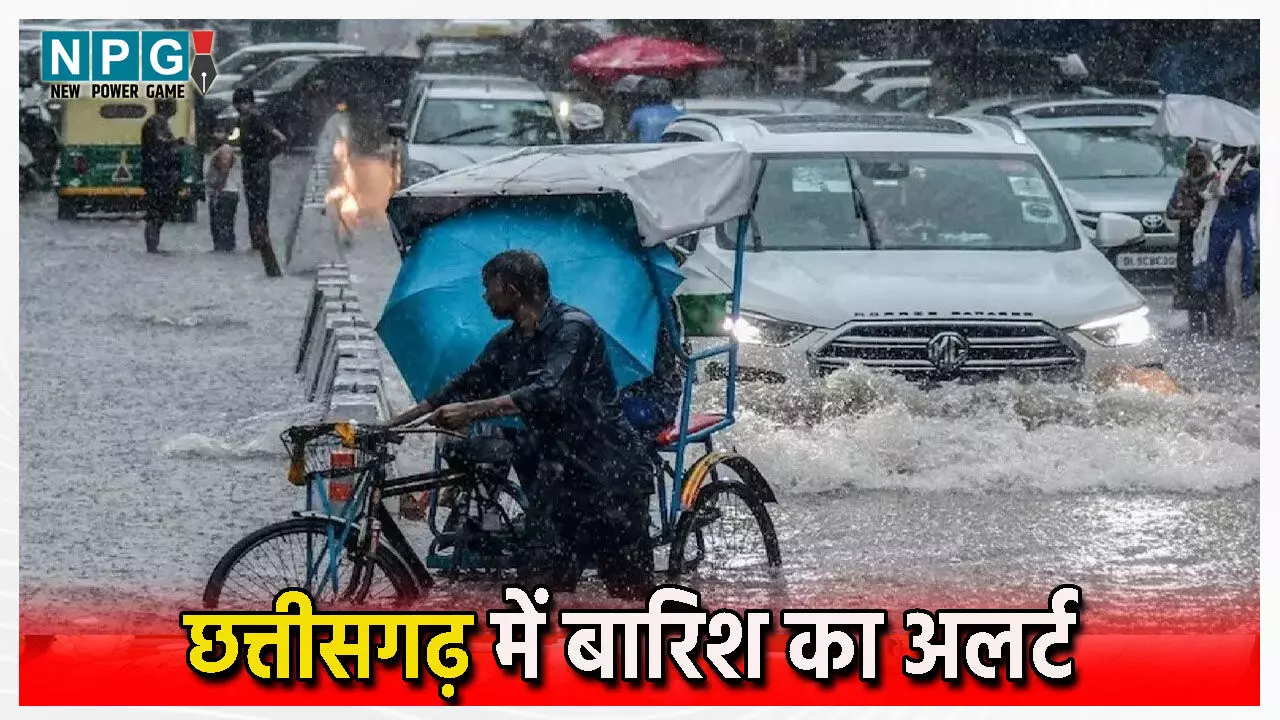 Rain Alert: छत्तीसगढ़ में होगी फिर झमाझम बारिश, चार जिलों में मूसलाधार बारिश की चेतावनी जारी, इन जिलों के लिए क्या कुछ कहा मौसम विभाग ने