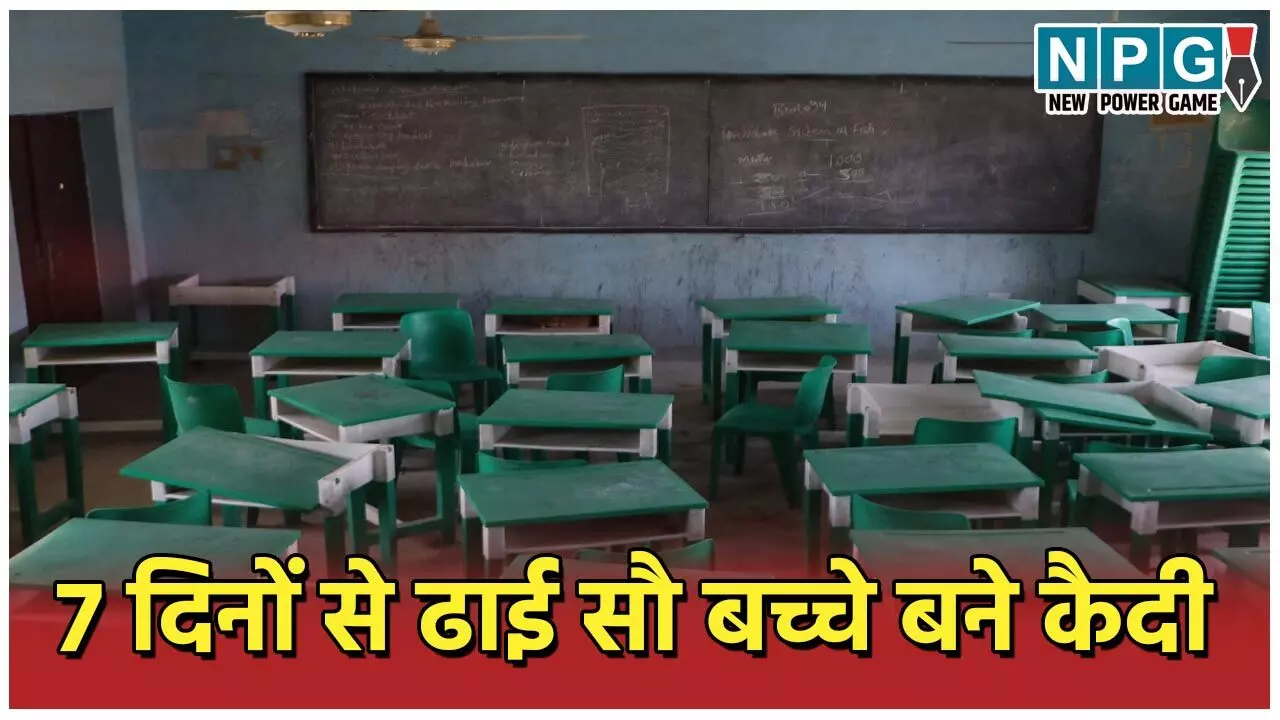 School News: बिहार में दबंगों ने स्कूली बच्चों को भी नहीं छोड़ा, 7 दिनों से ढाई सौ बच्चे बने कैदी, जानिए क्या है पूरा मामला