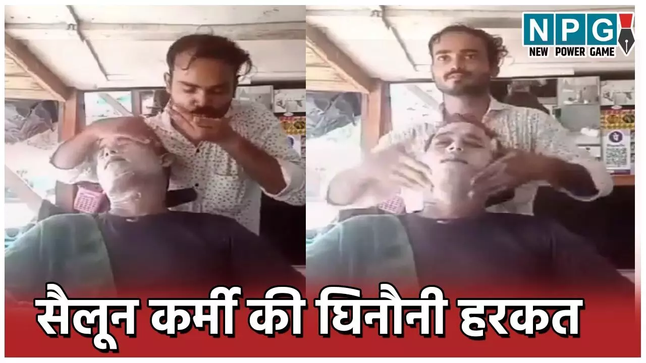 Kannauj Viral Video: थूक लगाकर फेस मसाज…नाई ने की घिनौनी करतूत, फिर खुद बनाया वीडियो