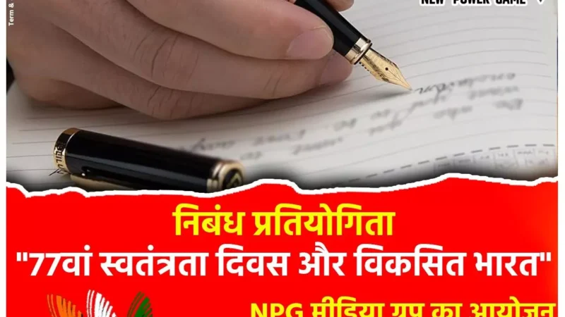 स्वतंत्रता दिवस पर निबंध प्रतियोगिता: 77वां स्वतंत्रता दिवस पर निबंध प्रतियोगिता का NPG मीडिया ग्रुप द्वारा आयोजन, आकर्षक इनाम के साथ 100 सांत्वना पुरस्कार