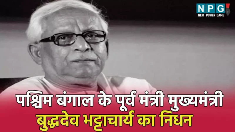 Buddhadeb Bhattacharjee Death: पश्चिम बंगाल के पूर्व मुख्यमंत्री बुद्धदेव भट्टाचार्य का निधन, 80 साल की उम्र में ली अंतिम सांस