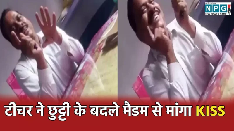 Teacher Viral Video: KISS दे दो काम हो जाएगा… अटेंडेंस के बदले टीचर ने महिला शिक्षिका से रखी अश्लील शर्त, VIDEO वायरल…