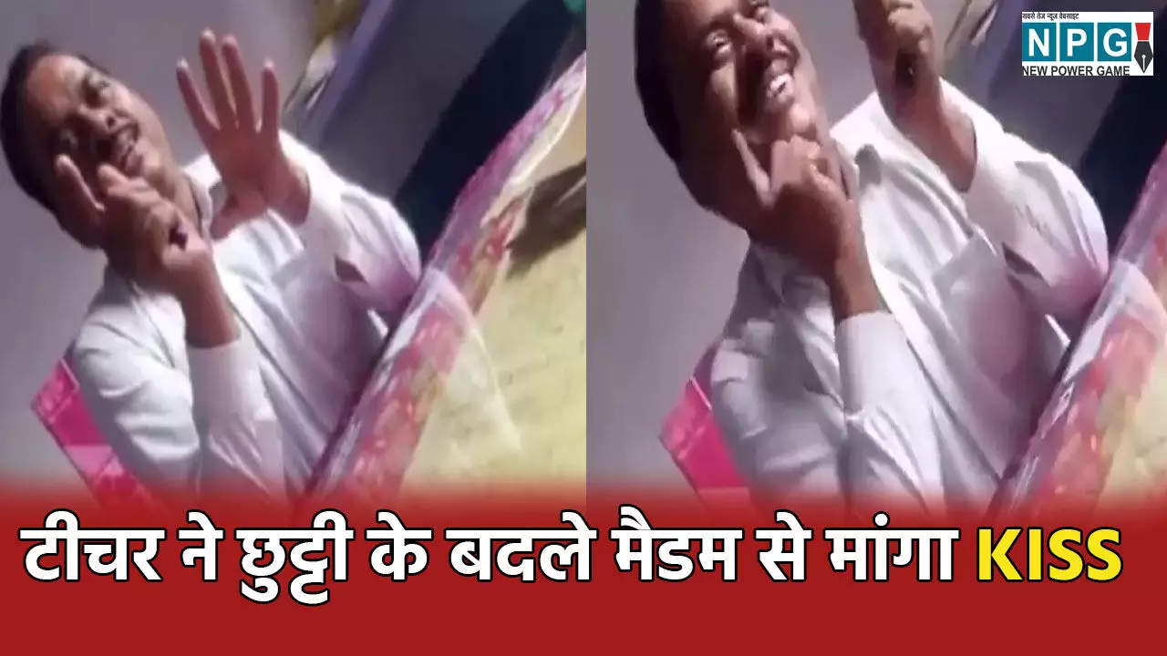 Teacher Viral Video: KISS दे दो काम हो जाएगा… अटेंडेंस के बदले टीचर ने महिला शिक्षिका से रखी अश्लील शर्त, VIDEO वायरल…