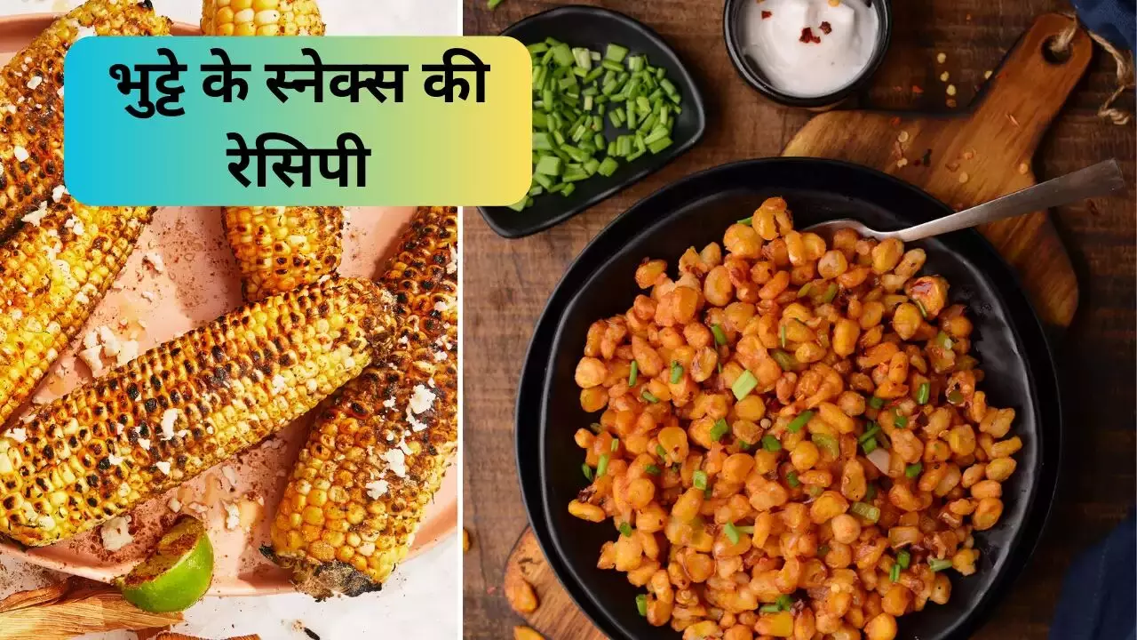 Corn Recipe this Mansoon : मानसून, वीकेंड और भुट्टा…तो फिर इस वीकेंड ट्राय करें "कॉर्न रेसिपी"