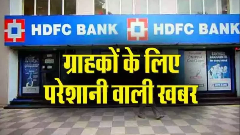 HDFC Bank: 10 अगस्त को 3 घंटे के लिए बंद रहेगी UPI सर्विस, जानिए क्या होगा असर