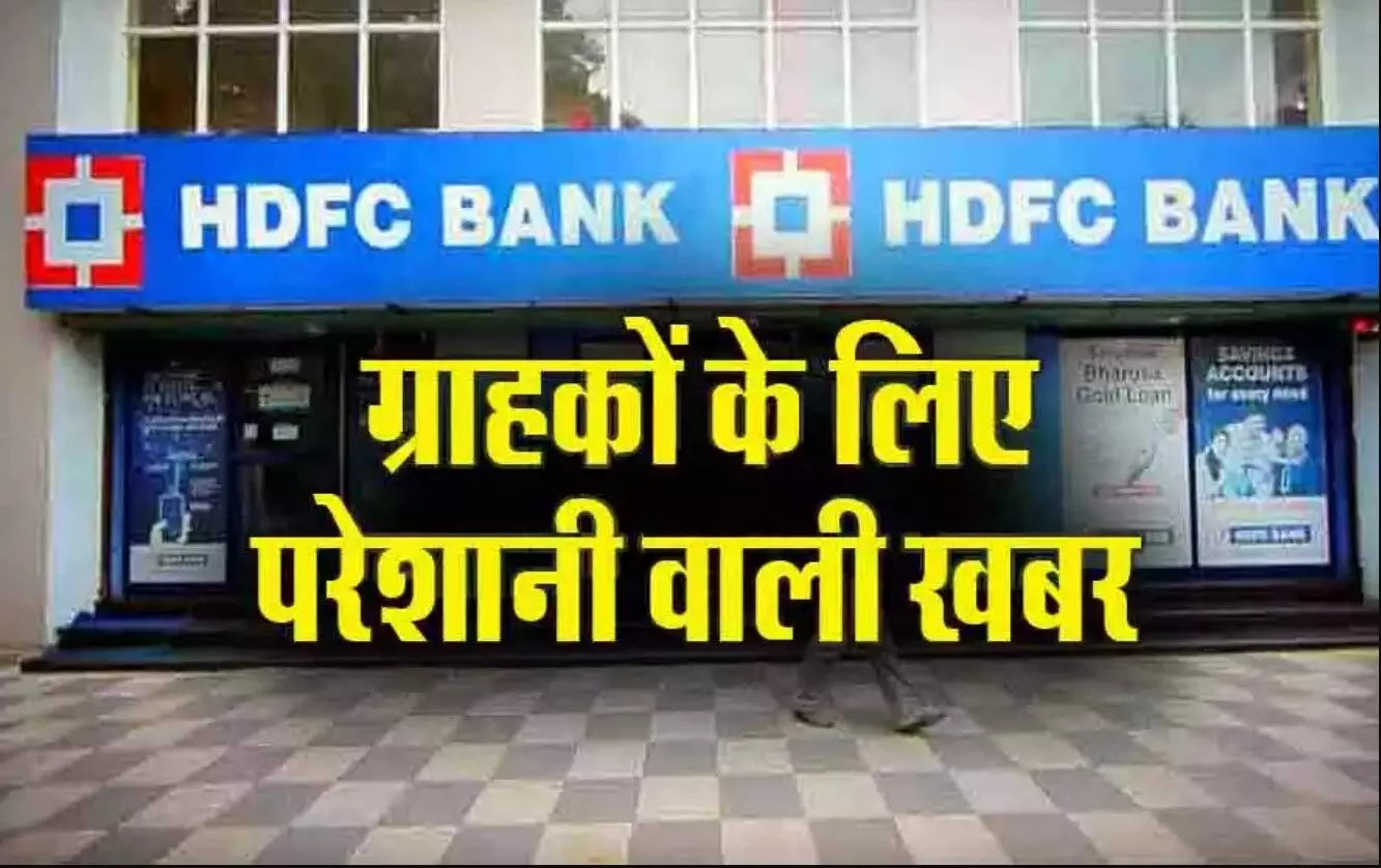 HDFC Bank: 10 अगस्त को 3 घंटे के लिए बंद रहेगी UPI सर्विस, जानिए क्या होगा असर