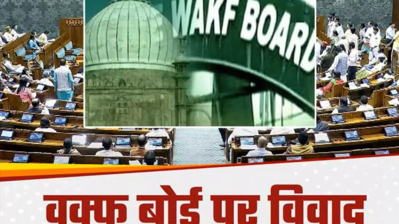 Waqf Amendment Bill 2024: वक्फ संशोधन बिल पर विपक्ष का हंगामा, JPC को भेजने का प्रस्ताव