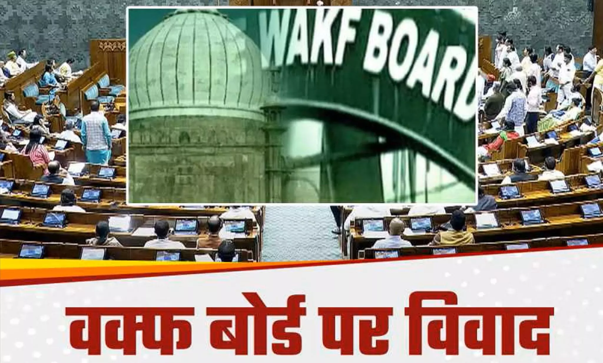 Waqf Amendment Bill 2024: वक्फ संशोधन बिल पर विपक्ष का हंगामा, JPC को भेजने का प्रस्ताव