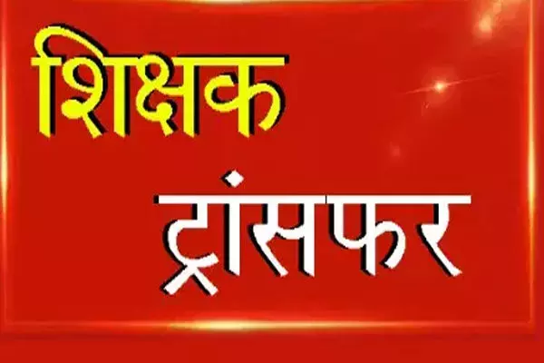 Teacher Transfer News 2024: इस राज्य में 37 हजार शिक्षकों का होगा ट्रांसफर, शिक्षा विभाग ने तैयार की लिस्ट, जल्द होगी जारी…