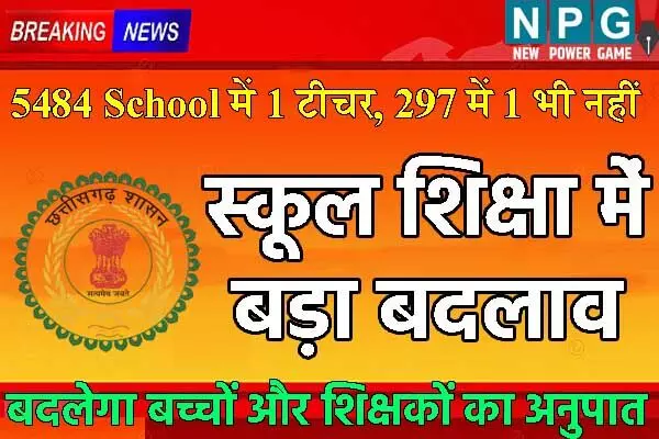 CG School News: CG बदलेगा शिक्षक और विद्यार्थियों की संख्‍या का मापदंड: अभी 21 बच्‍चों पर हैं एक शिक्षक, देखें सरकार का प्‍लान