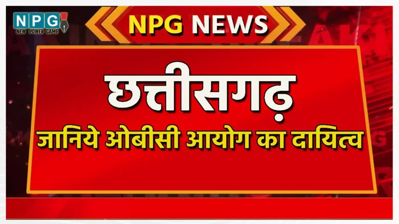CG OBC Commission: जानिये किसलिए बनाया गया छत्तीसगढ़ में ओबीसी के लिए विशेष आयोग, क्या है दायित्व?
