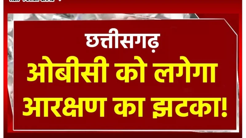 CG OBC News: OBC को लगेगा आरक्षण का झटका! कोटा का होगा पुनर्निर्धारण, आयोग की सिफारिश के बाद ही होंगे स्थानीय चुनाव