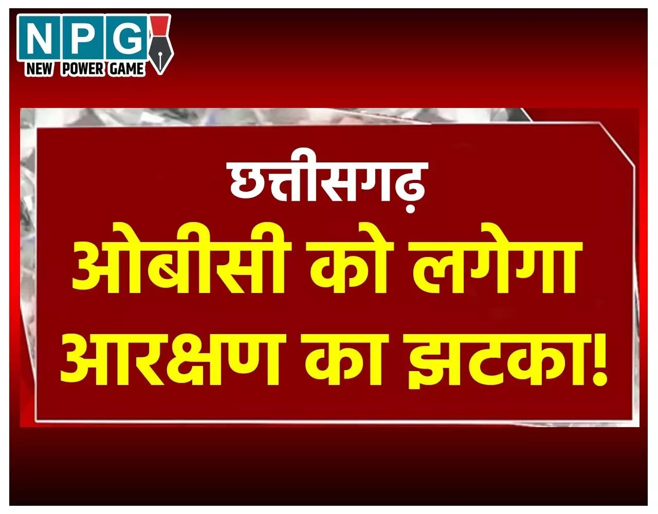 CG OBC News: OBC को लगेगा आरक्षण का झटका! कोटा का होगा पुनर्निर्धारण, आयोग की सिफारिश के बाद ही होंगे स्थानीय चुनाव