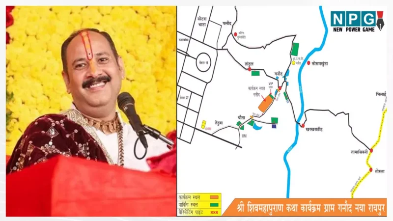 Pandit Pradeep Mishra: रायपुर में सजने वाला है पंडित प्रदीप मिश्रा का दरबार, 6 दिन करेंगे शिवमहापुराण कथा…पुलिस ने श्रद्वालुओं के लिए बनाया ट्रैफिक प्लान, ये रास्ते रहेंगे बंद