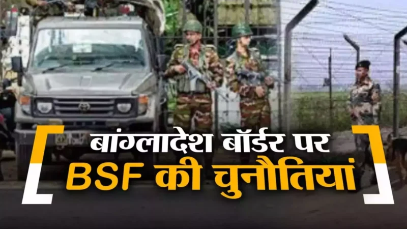 Bangladesh Crisis Update: भारत में घुसने की फिराक में हजारों बांग्लादेशी ! BSF ने घुसपैठ करने से रोका