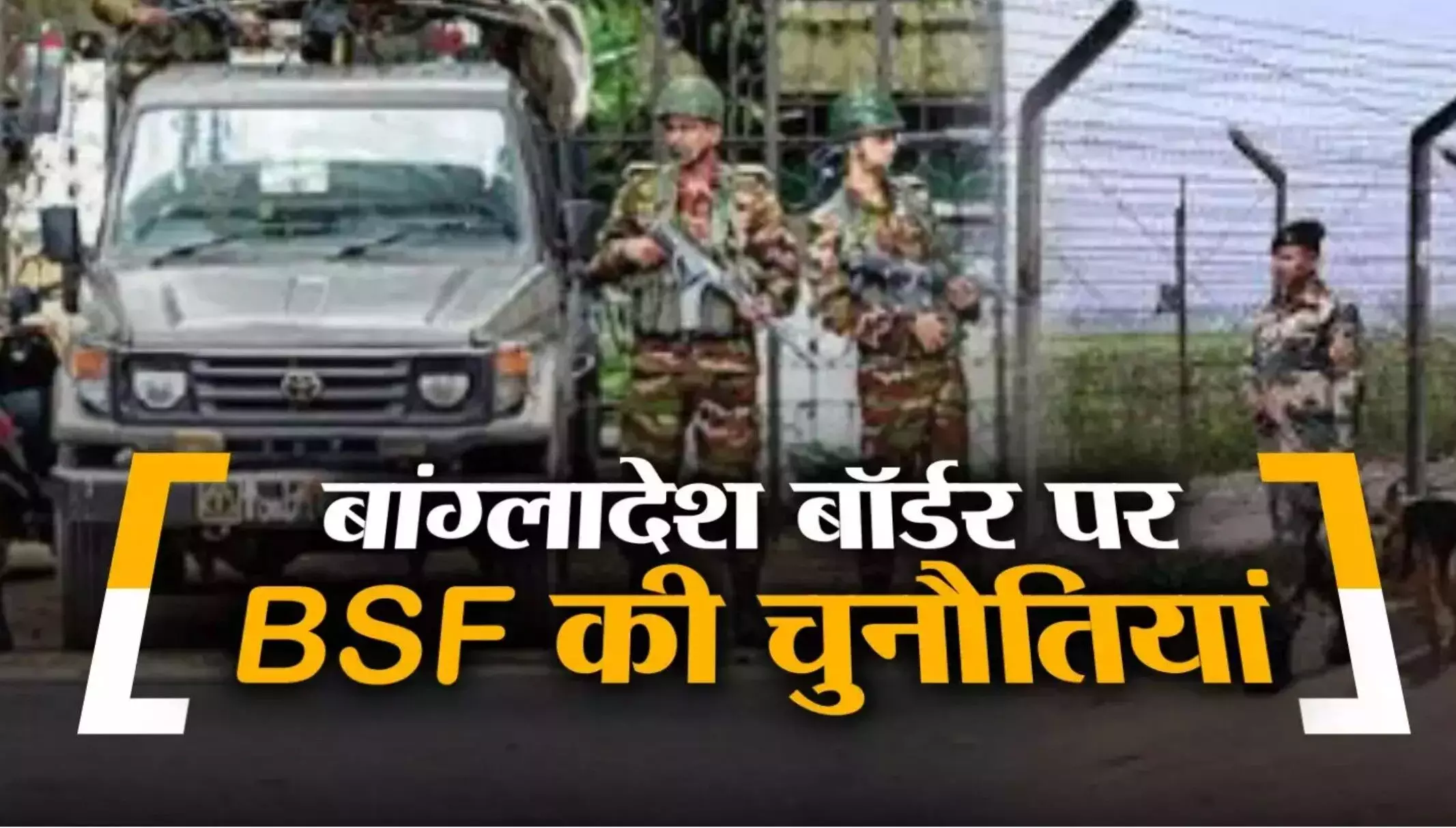 Bangladesh Crisis Update: भारत में घुसने की फिराक में हजारों बांग्लादेशी ! BSF ने घुसपैठ करने से रोका