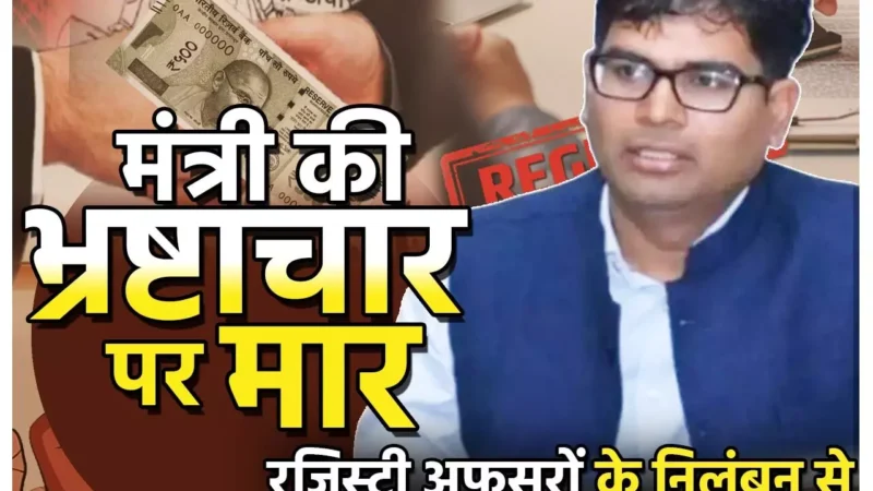 CG Land Scame: खटराल डिप्टी रजिस्ट्रारों के निलंबन से नेताओं, नौकरशाहों, भूमाफियाओं, और बिल्डरों में खलबली, इनकी रजिस्ट्रियों की जांच कराएगी सरकार