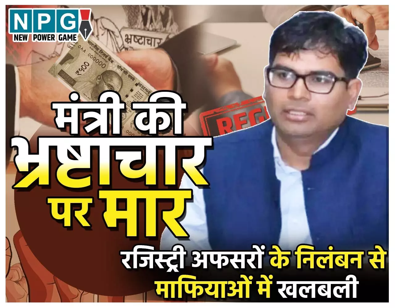 CG Land Scame: खटराल डिप्टी रजिस्ट्रारों के निलंबन से नेताओं, नौकरशाहों, भूमाफियाओं, और बिल्डरों में खलबली, इनकी रजिस्ट्रियों की जांच कराएगी सरकार