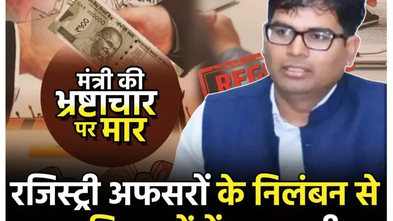 CG Land Scame: डिप्टी रजिस्ट्रारों के निलंबन से नेताओं, नौकरशाहों, भूमाफियाओं, और बिल्डरों में खलबली, इनकी रजिस्ट्रियों की जांच कराएगी सरकार