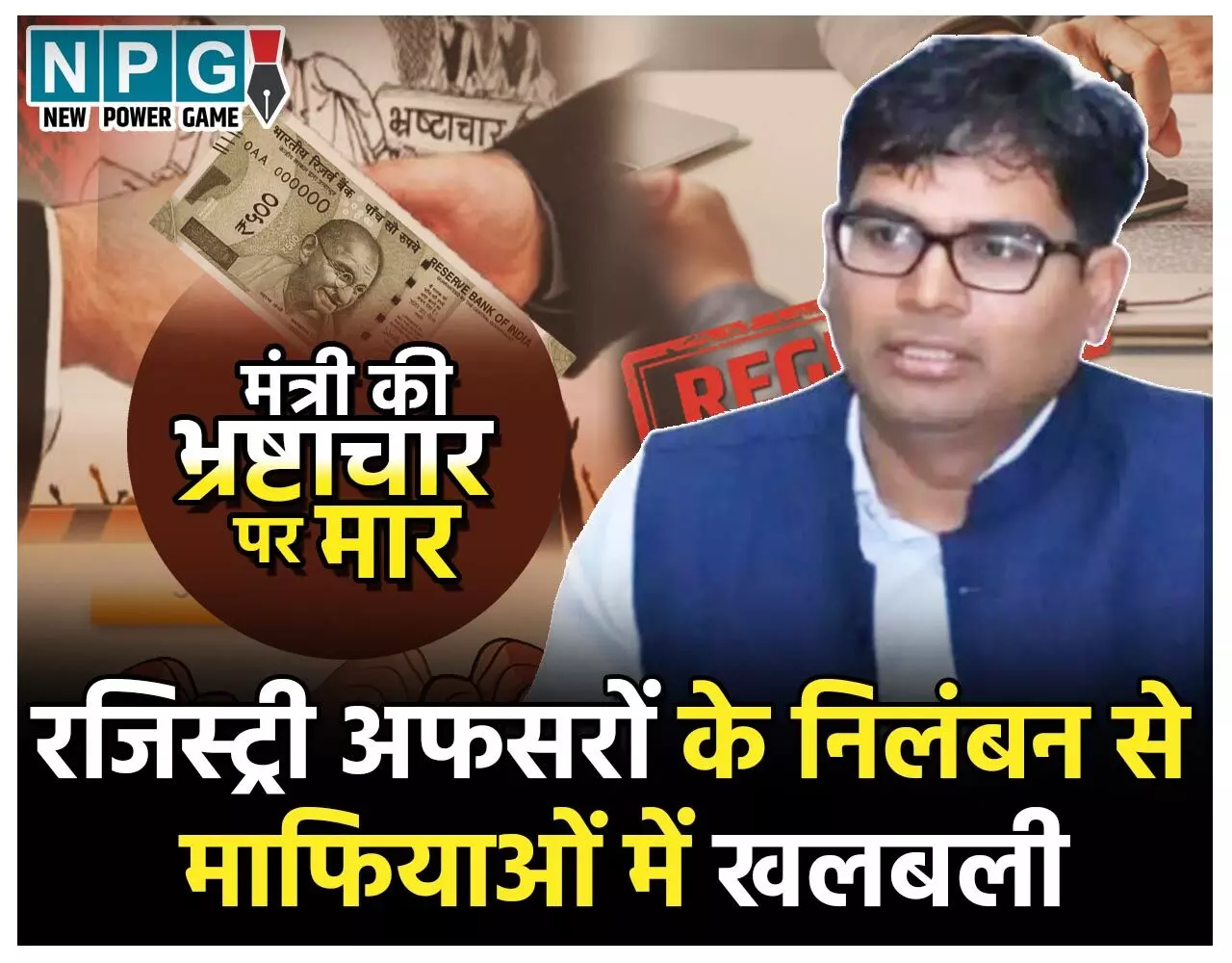 CG Land Scame: डिप्टी रजिस्ट्रारों के निलंबन से नेताओं, नौकरशाहों, भूमाफियाओं, और बिल्डरों में खलबली, इनकी रजिस्ट्रियों की जांच कराएगी सरकार