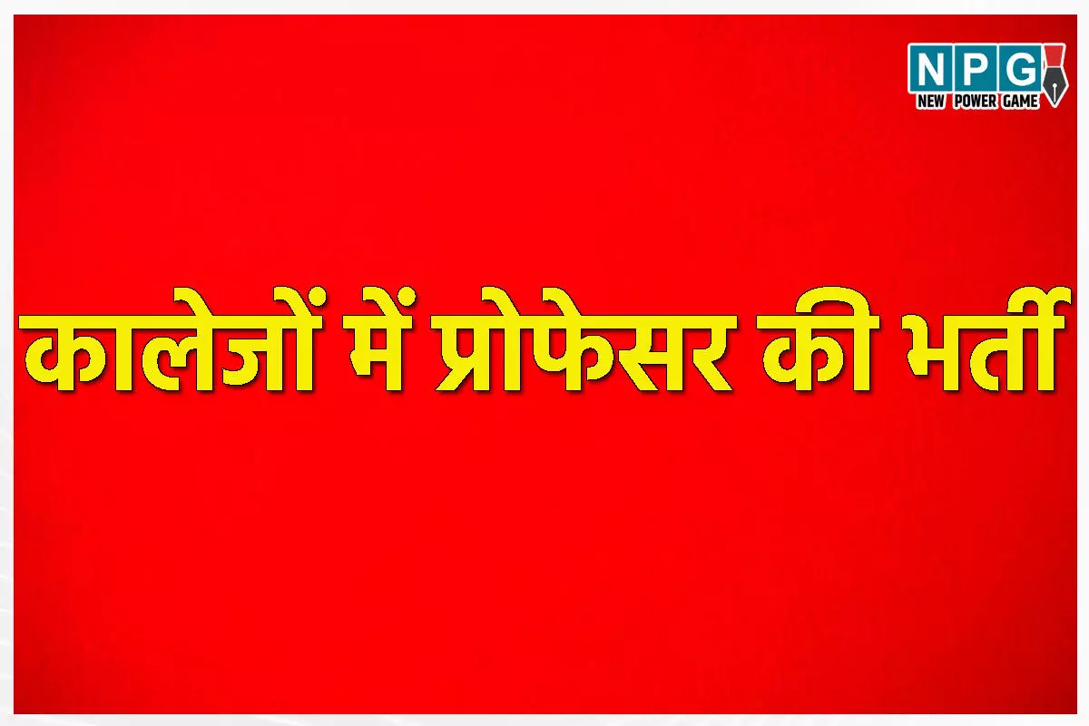 CG Professor Recruitment: 23 साल बाद कालेजों में प्रोफेसर की भर्ती, इधर हाईकोर्ट का दरवाजा खटखटाने की तैयारी