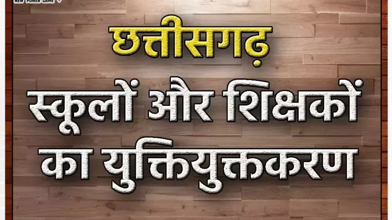 CG News: शिक्षक संगठनों की बैठक में बड़ा फैसला, युक्तियुक्तकरण पर फेडरेशन ने ये कहा…
