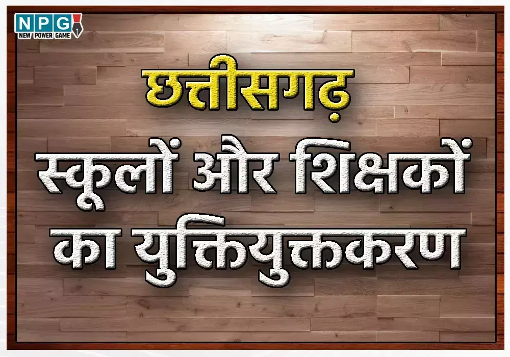 CG News: शिक्षक संगठनों की बैठक में बड़ा फैसला, युक्तियुक्तकरण पर फेडरेशन ने ये कहा…