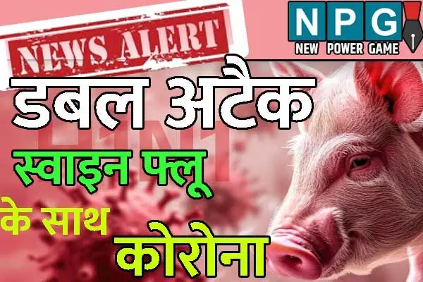 Chhattisgarh News: CG स्वाइन फ्लू से चौथी मौत, इधर कोरोना का भी दस्तक: जानिये..छत्‍तीसगढ़ में मिला कोरोना का मरीज और कहां-कहां फैला है स्वाइन फ्लू