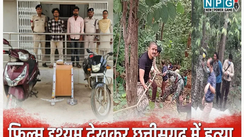 छत्तीसगढ़ में पूर्व पति और प्रेमी ने की महिला की हत्या, फिल्म दृश्यम देखी, फिर मर्डर कर लाश को जंगल में दफनाया…
