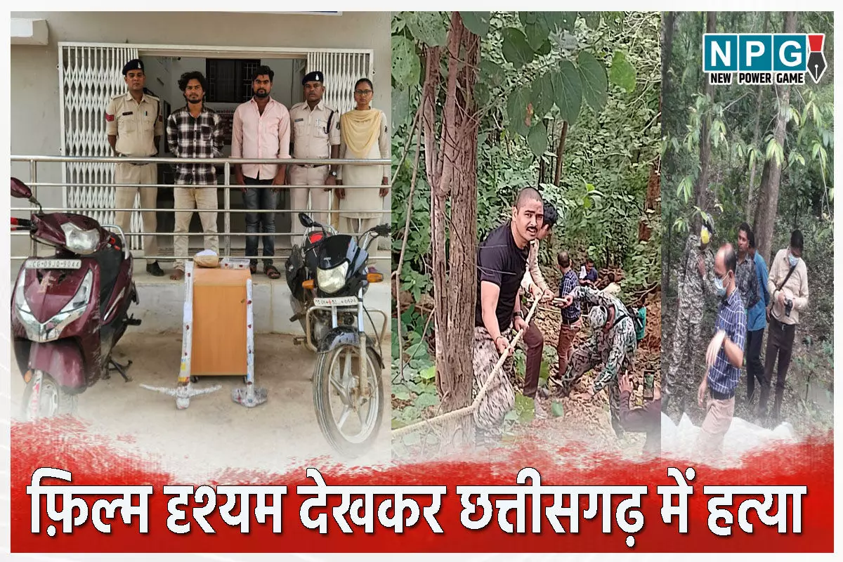छत्तीसगढ़ में पूर्व पति और प्रेमी ने की महिला की हत्या, फिल्म दृश्यम देखी, फिर मर्डर कर लाश को जंगल में दफनाया…