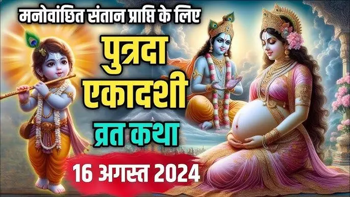 Putrada Ekadashi 2024 :  संतान सुख की प्राप्ति कराता है "पुत्रदा एकादशी"… जानें इस दिन क्या करें क्या न करें, क्या खाए और पूजा-विधि, तिथि मुहूर्त
