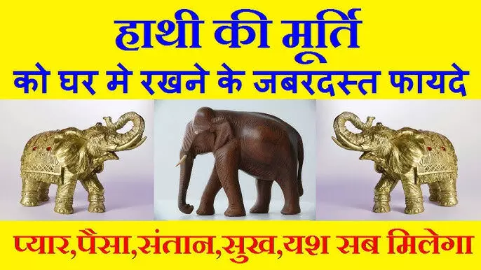 World Elephant Day 2024: दाम्पत्य जीवन में खुशी और प्यार लाता है "हाथी", जानें घर में किस रूप और रंग में रखें हाथी से क्या महत्त्व