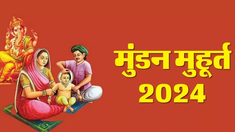 Mundan Muhurat 2024 Mithila Panchang: 2024 में मुंडन का शुभ मुहूर्त: मिथिला पंचांग के अनुसार