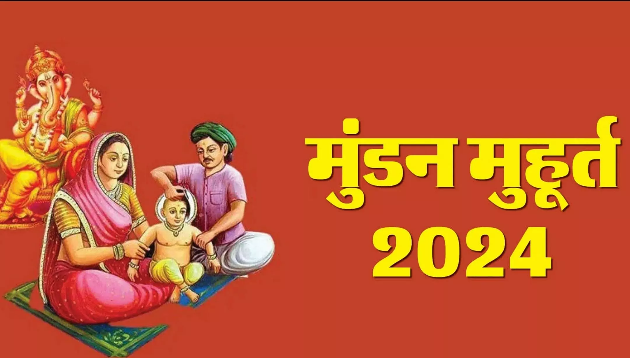 Mundan Muhurat 2024 Mithila Panchang: 2024 में मुंडन का शुभ मुहूर्त: मिथिला पंचांग के अनुसार