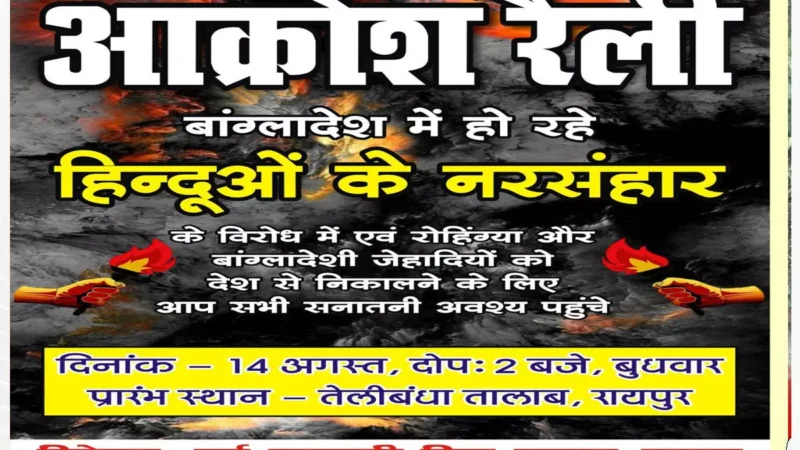 Raipur News: बांग्लादेश में हिन्दुओं पर अत्याचार के विरोध में कल सर्व हिन्दू संगठनों की आक्रोश रैली