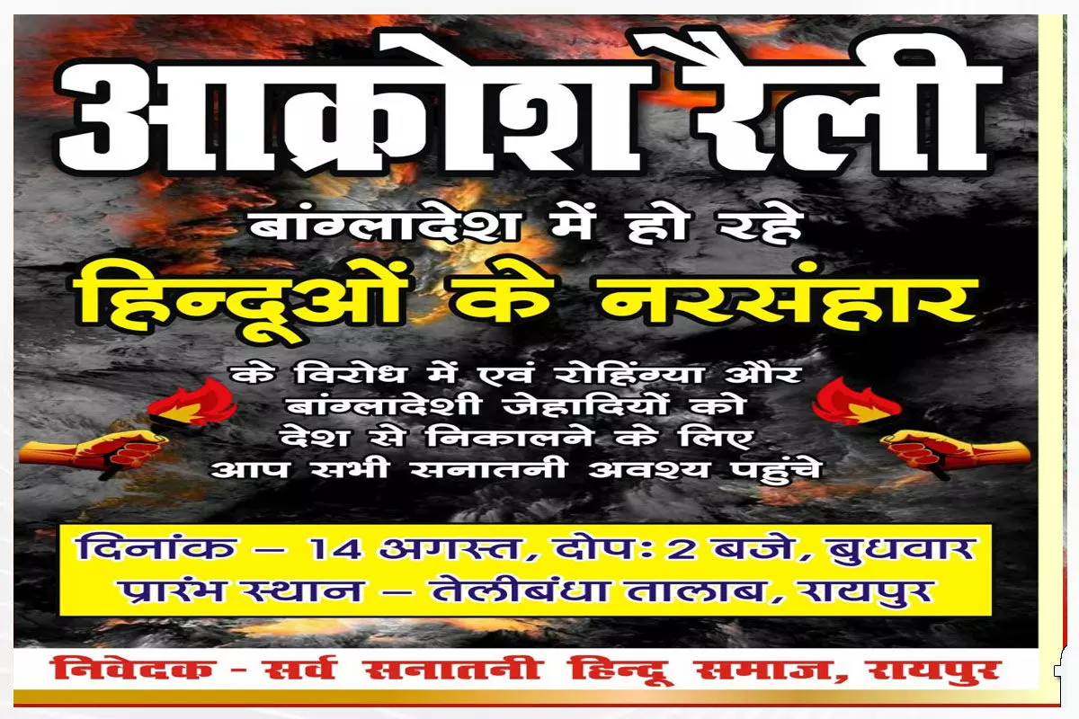Raipur News: बांग्लादेश में हिन्दुओं पर अत्याचार के विरोध में कल सर्व हिन्दू संगठनों की आक्रोश रैली