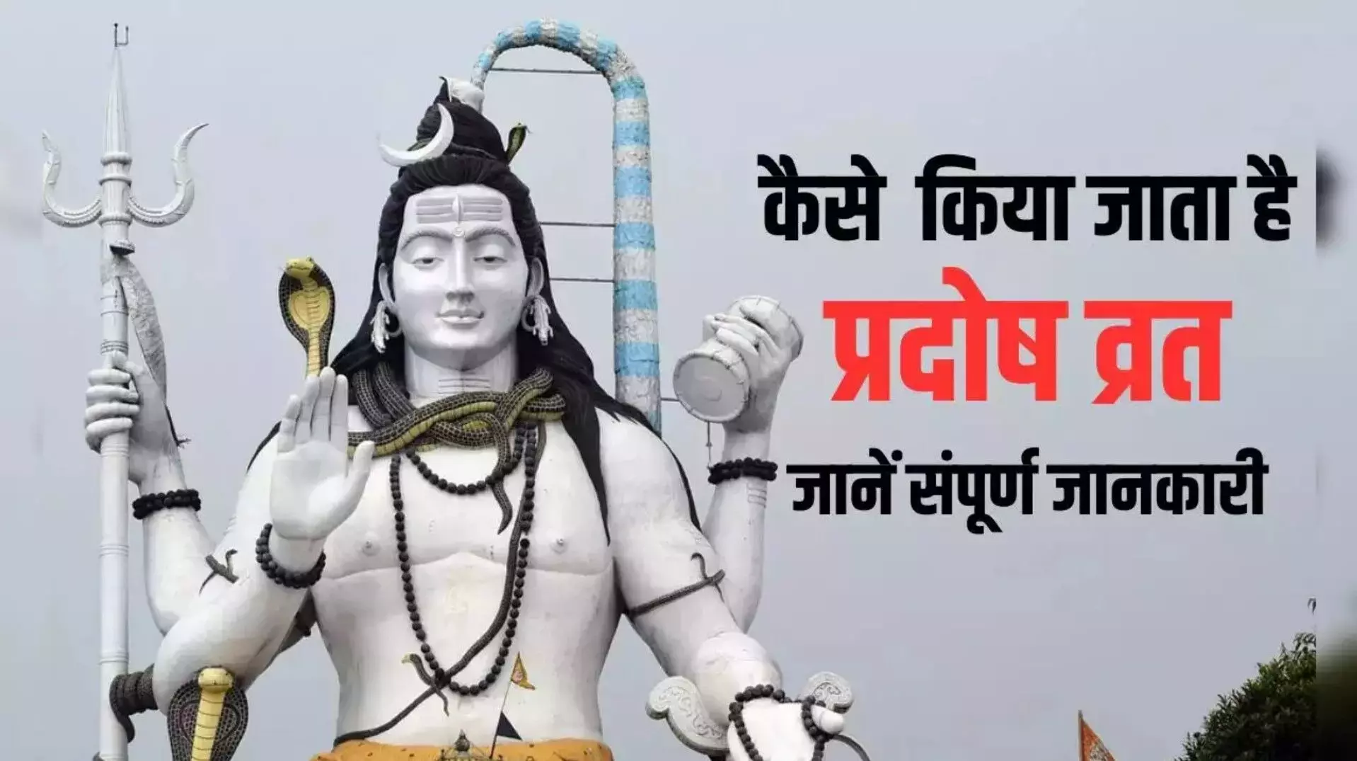 Pradoshradosh Vrat Kab Se Shuru Karna Chahie: प्रदोष व्रत कब से शुरू करना चाहिए? प्रदोष व्रत कितने रखने चाहिए?