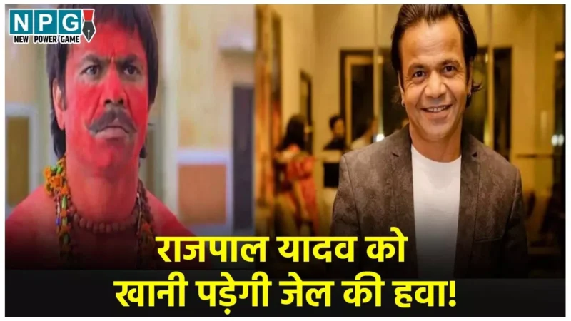 Rajpal Yadav News: राजपाल यादव को खानी पड़ेगी जेल की हवा! करोड़ों की प्रॉपर्टी हुई जब्त, जानें पूरा मामला….