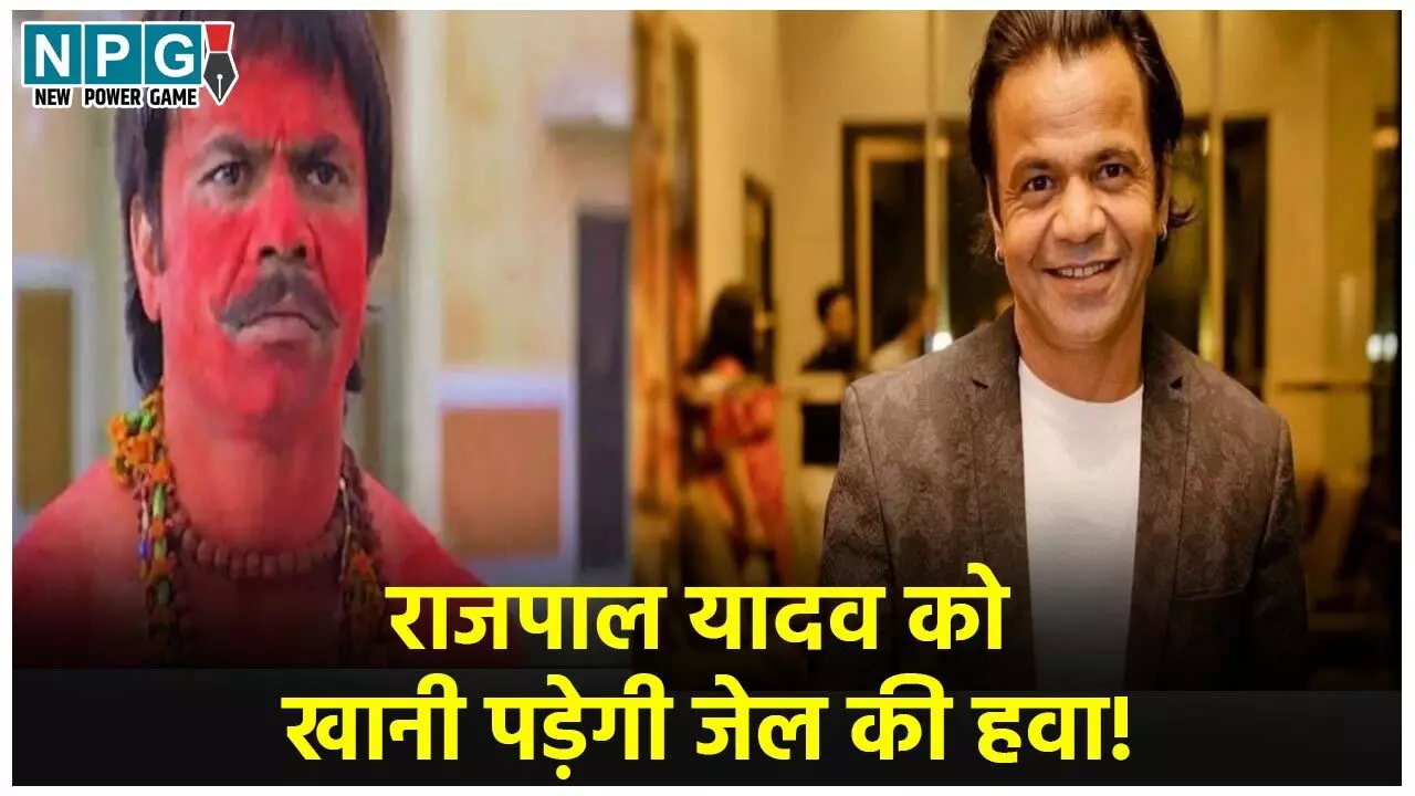 Rajpal Yadav News: राजपाल यादव को खानी पड़ेगी जेल की हवा! करोड़ों की प्रॉपर्टी हुई जब्त, जानें पूरा मामला….