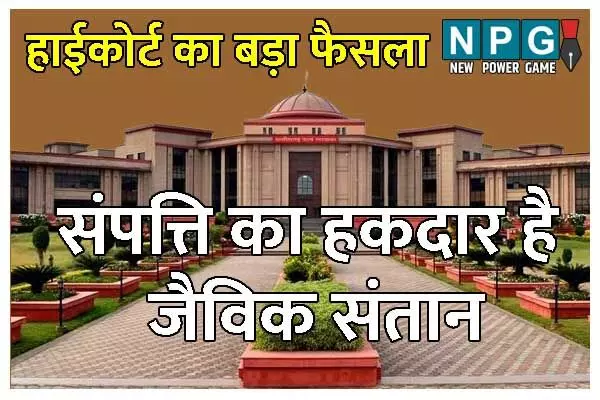 Bilaspur High Court: अवैध संबंध के बाद एबार्शन का दबाव, मां नहीं मानी, दिया बच्चे को जन्म, अब जैविक संतान ने मांगा अपना अधिकार