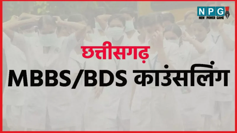 छत्तीसगढ़ में MBBS/BDS एडमिशन के लिए काउंसलिंग की तारीख व दिशा निर्देश जारी, जाने कब से होगी शुरू…