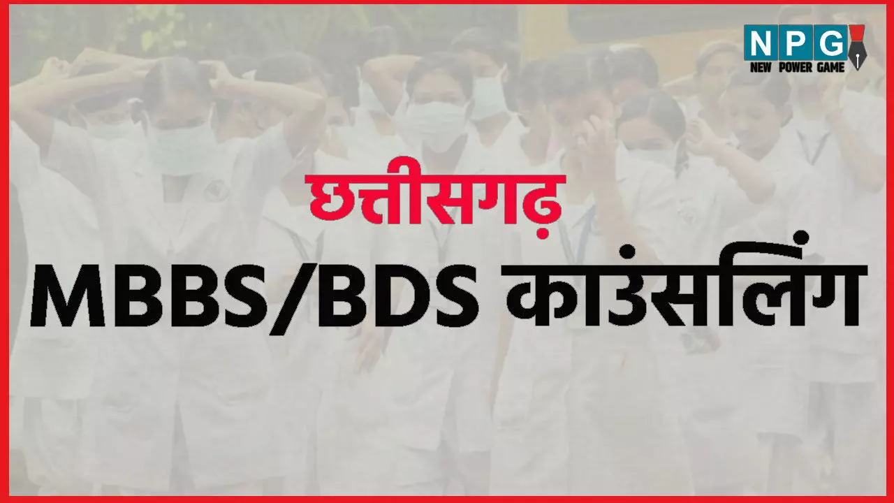 छत्तीसगढ़ में MBBS/BDS एडमिशन के लिए काउंसलिंग की तारीख व दिशा निर्देश जारी, जाने कब से होगी शुरू…